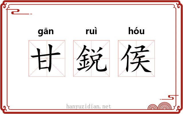 甘鋭侯