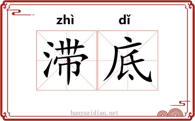 滞底
