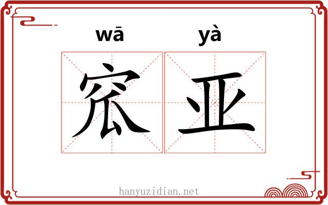 窊亚