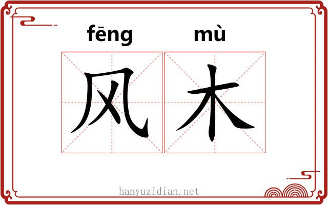 风木 风木