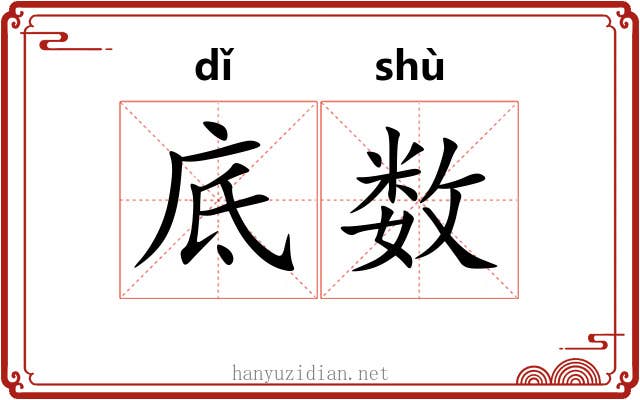 底数