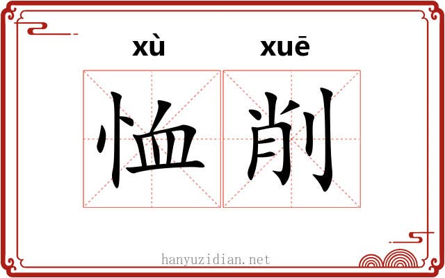 恤削