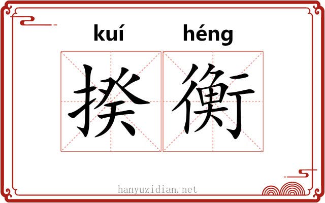 揆衡