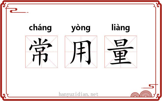 常用量