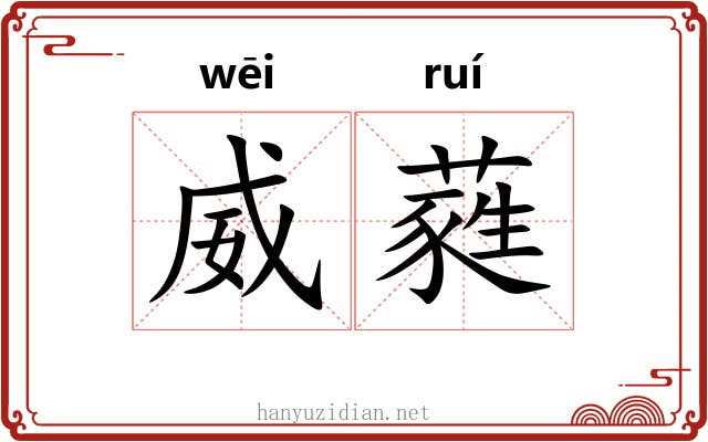 威蕤 威蕤