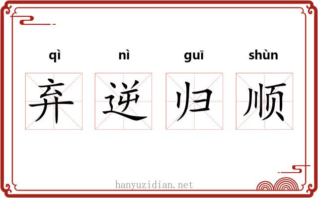 弃逆归顺