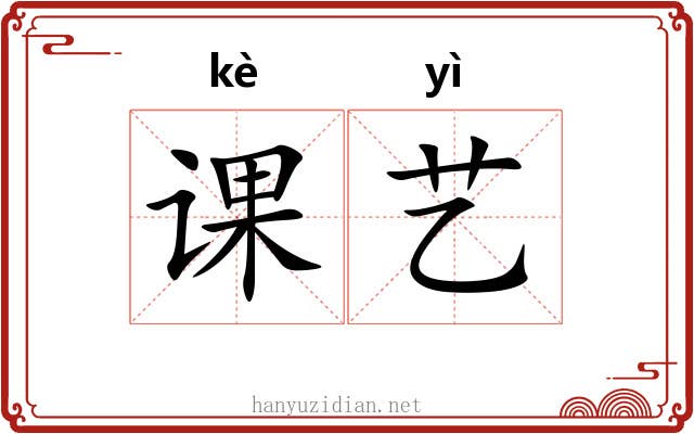 课艺 课艺