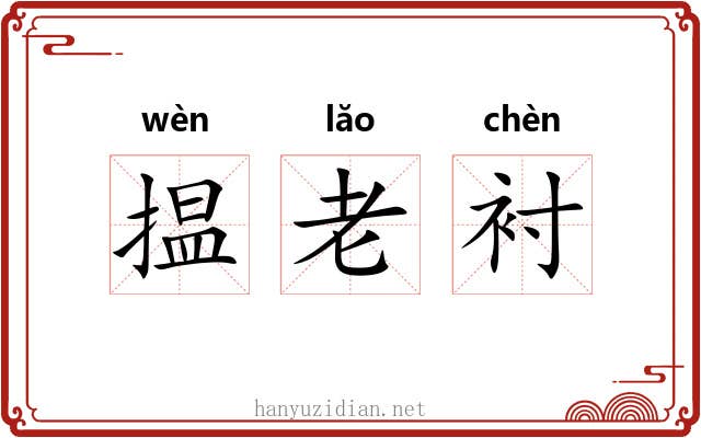 揾老衬
