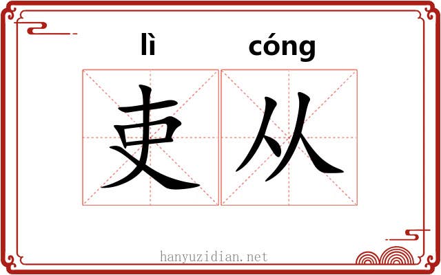 吏从