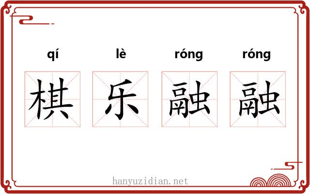 棋乐融融