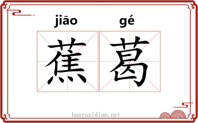 蕉葛
