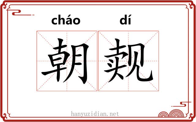 朝觌 朝觌