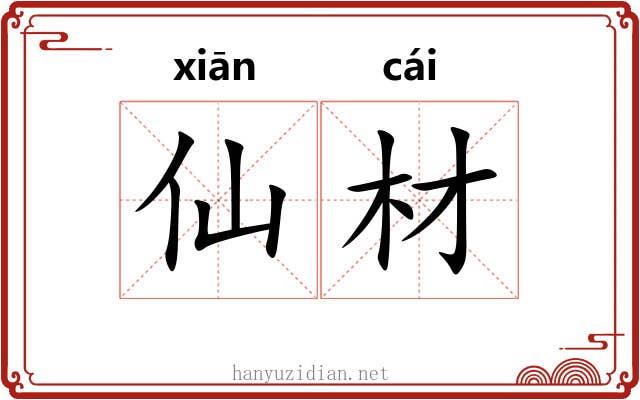 仙材