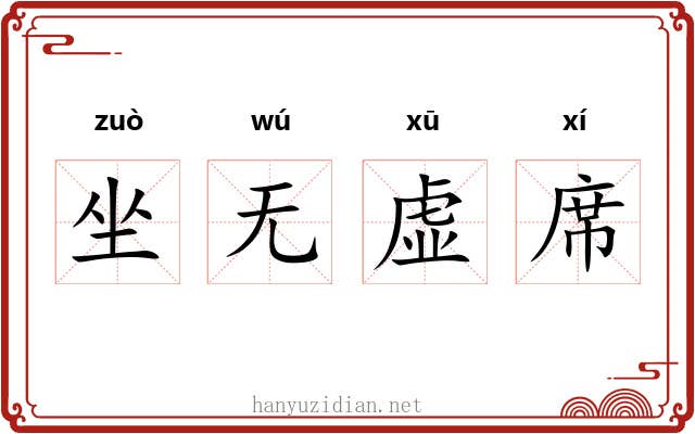坐无虚席