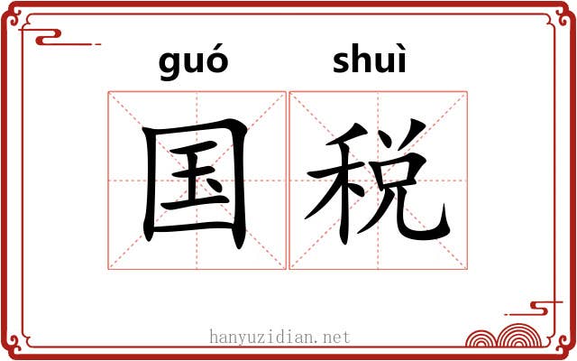 国税