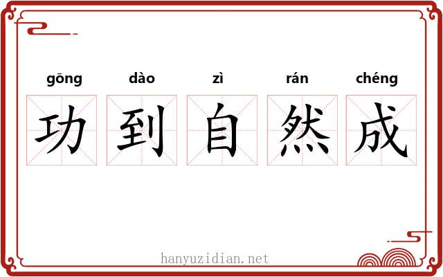 功到自然成 功到自然成