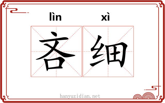 吝细