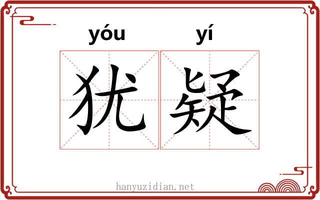 犹疑