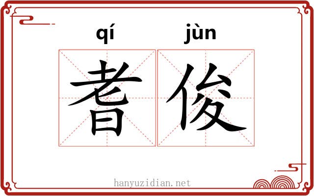 耆俊