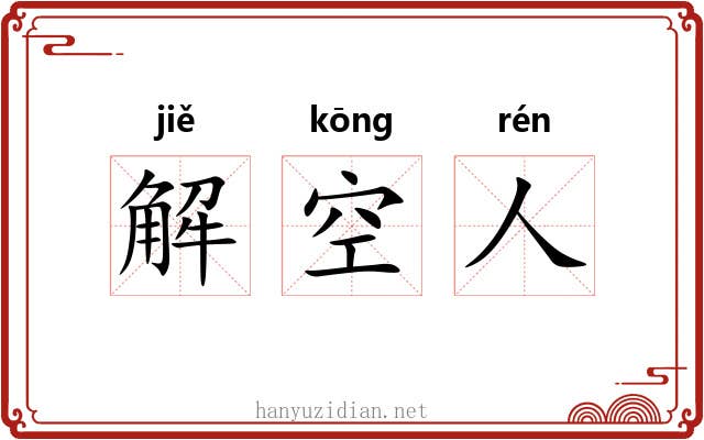 解空人