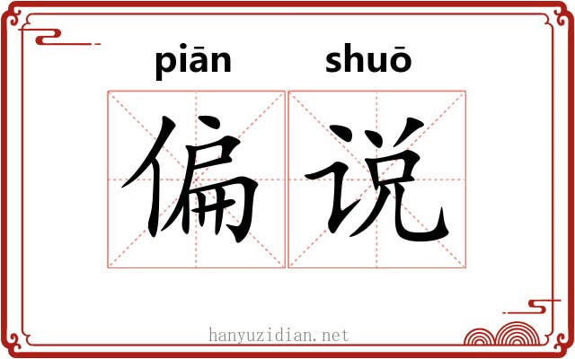 偏说 偏说
