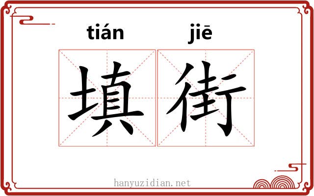 填街