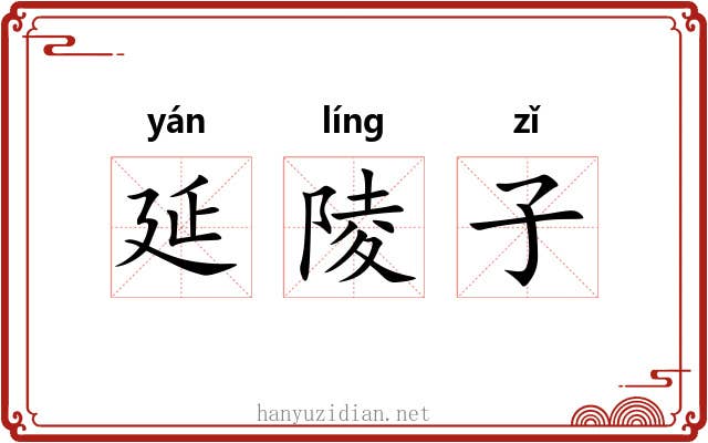 延陵子