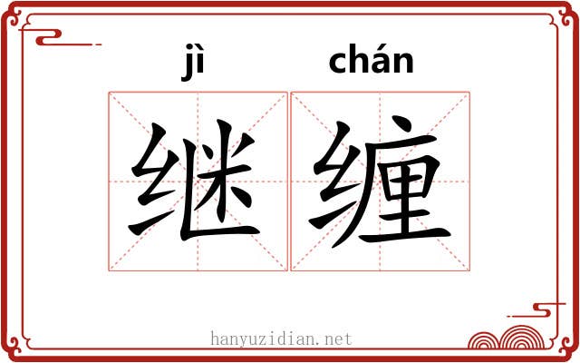 继缠