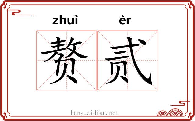 赘贰