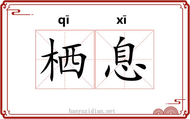 栖息