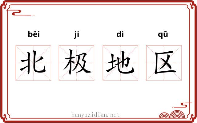 北极地区 北极地区
