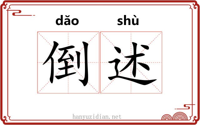 倒述
