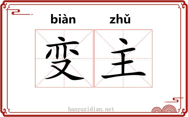变主 变主