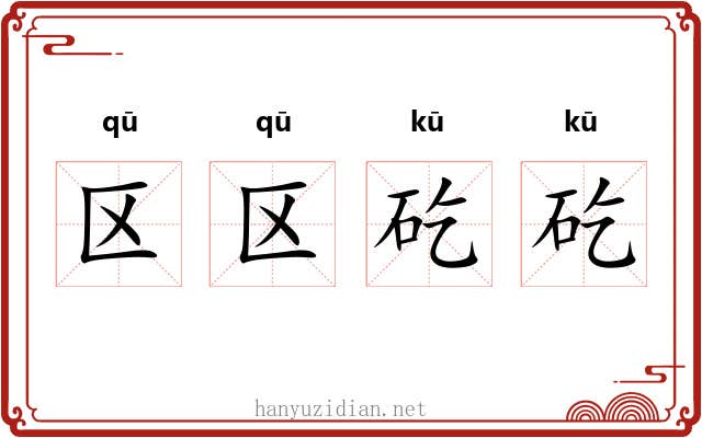 区区矻矻