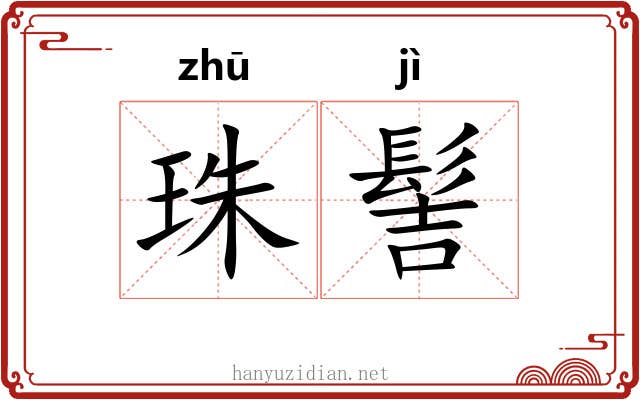 珠髻