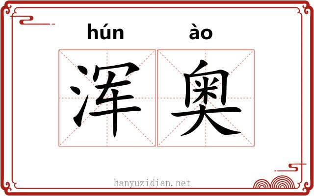 浑奥