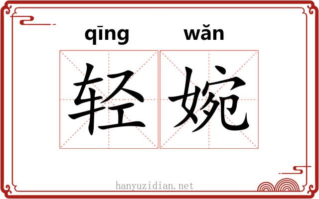 轻婉