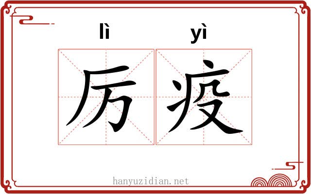 厉疫