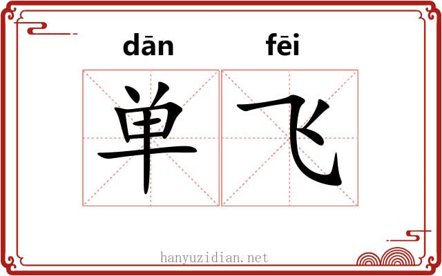 单飞