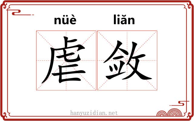 虐敛