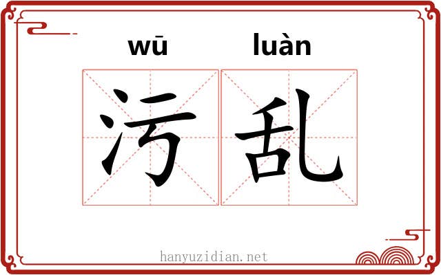 污乱