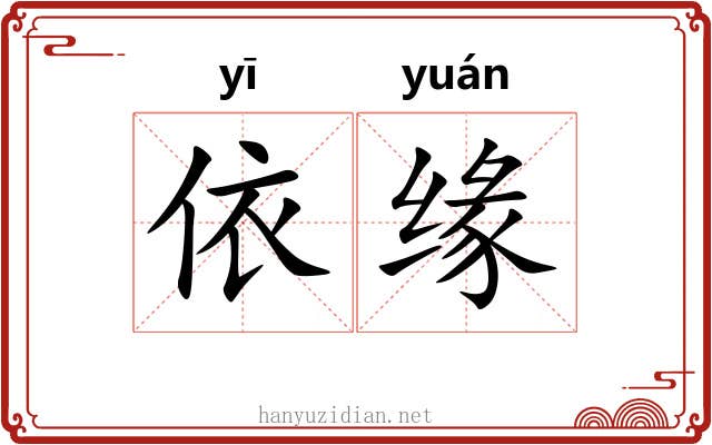 依缘