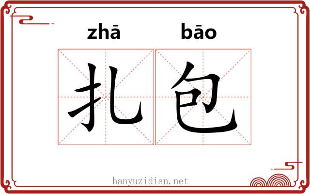 扎包