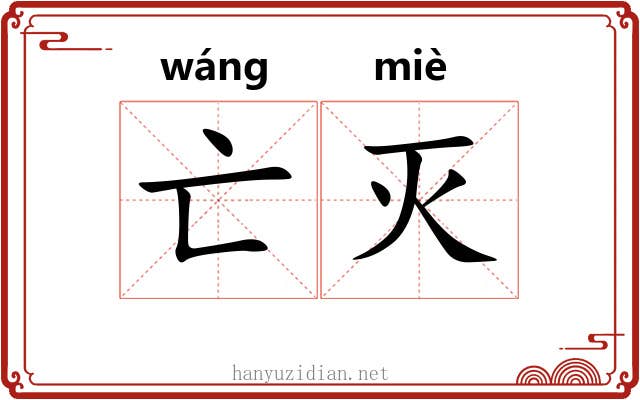 亡灭