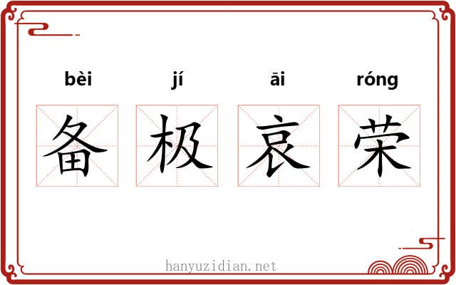 备极哀荣 备极哀荣