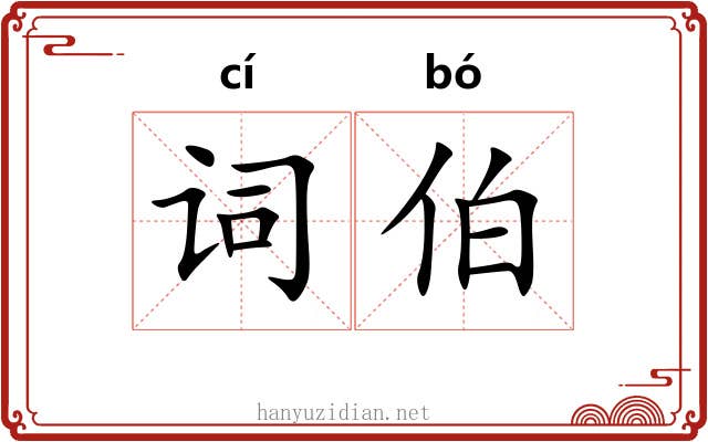 词伯 词伯