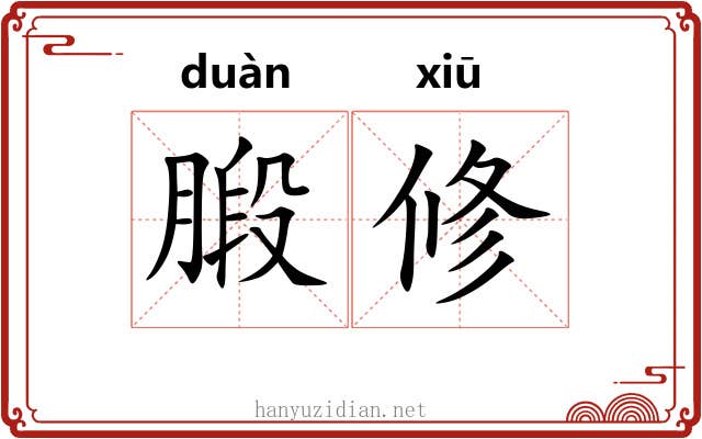 腶修 腶修