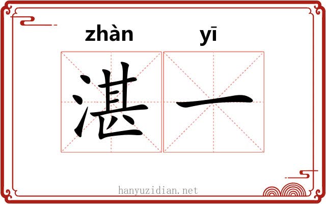 湛一