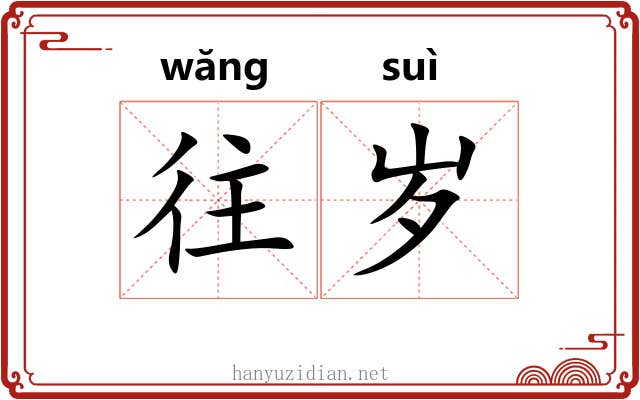 往岁