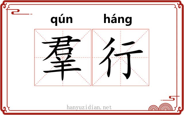 羣行
